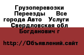 Грузоперевозки. Переезды.  - Все города Авто » Услуги   . Свердловская обл.,Богданович г.